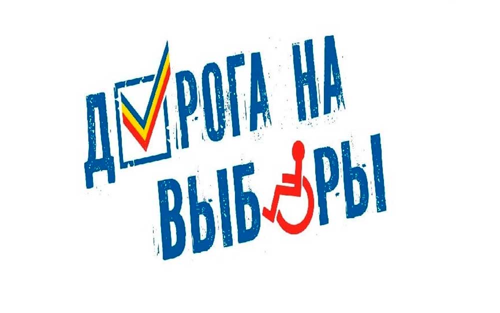 «ДОРОГА НА ВЫБОРЫ»